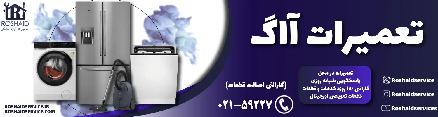 تعمیرات آاگ